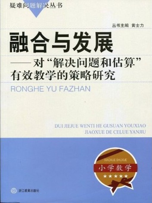 Title details for 融合与发展：对"解决问题和估算"有效教学的策略研究（Integration and Development:Study on the strategy of "problem solving and estimating the" effective teaching） by Huang ShiLi - Available